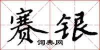 周炳元赛银楷书怎么写