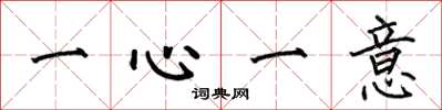 何伯昌一心一意楷书怎么写