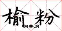 周炳元榆粉楷书怎么写