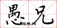 周炳元愚兄楷书怎么写