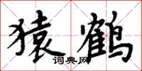 周炳元猿鹤楷书怎么写