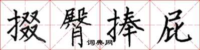 何伯昌掇臀捧屁楷书怎么写