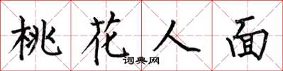 何伯昌桃花人面楷书怎么写