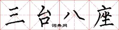 何伯昌三台八座楷书怎么写