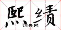 周炳元熙绩楷书怎么写