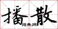 周炳元播散楷书怎么写