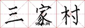 何伯昌三家村楷书怎么写