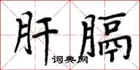 周炳元肝膈楷书怎么写