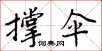 周炳元撑伞楷书怎么写