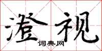 周炳元澄视楷书怎么写