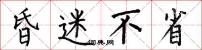 何伯昌昏迷不省楷书怎么写