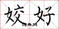 何伯昌姣好楷书怎么写