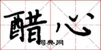 周炳元醋心楷书怎么写