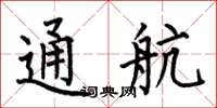 何伯昌通航楷书怎么写