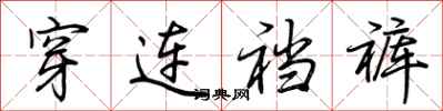 荆霄鹏穿连裆裤行书怎么写