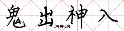 何伯昌鬼出神入楷书怎么写