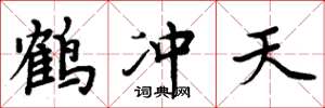 周炳元鹤冲天楷书怎么写