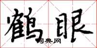 周炳元鹤眼楷书怎么写
