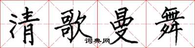 何伯昌清歌曼舞楷书怎么写