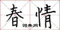 何伯昌春情楷书怎么写