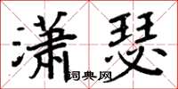 周炳元潇瑟楷书怎么写