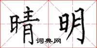 何伯昌晴明楷书怎么写