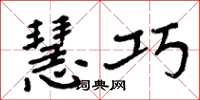 周炳元慧巧楷书怎么写