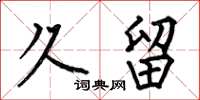 何伯昌久留楷书怎么写