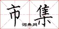 何伯昌市集楷书怎么写