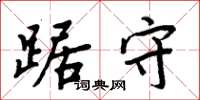 周炳元踞守楷书怎么写