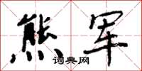 周炳元熊军楷书怎么写