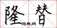 何伯昌隆替楷书怎么写