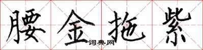 何伯昌腰金拖紫楷书怎么写
