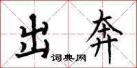 何伯昌出奔楷书怎么写