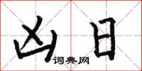 何伯昌凶日楷书怎么写