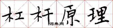周炳元杠杆原理楷书怎么写