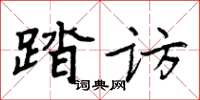 周炳元踏访楷书怎么写