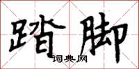 周炳元踏脚楷书怎么写
