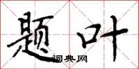 周炳元题叶楷书怎么写