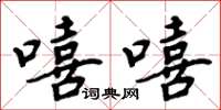 周炳元嘻嘻楷书怎么写