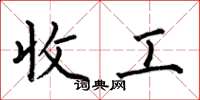 何伯昌收工楷书怎么写