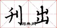 何伯昌刊出楷书怎么写