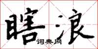 周炳元瞎浪楷书怎么写