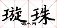 周炳元璇珠楷书怎么写