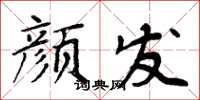 周炳元颜发楷书怎么写