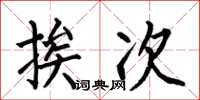何伯昌挨次楷书怎么写