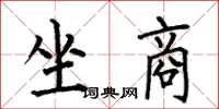 何伯昌坐商楷书怎么写