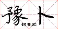 周炳元豫卜楷书怎么写