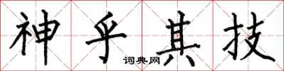 何伯昌神乎其技楷书怎么写
