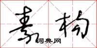 王冬龄素构草书怎么写